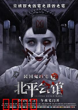 北平会馆：死亡宅邸