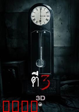 鬼三惊：泰式恐怖三重奏