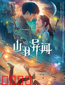 山羽异闻：山村惊魂夜