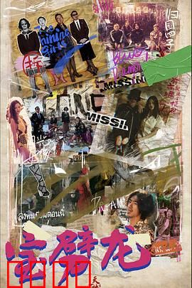 宝劈龙：深海龙影