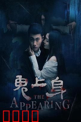 鬼上身2016：深夜索命