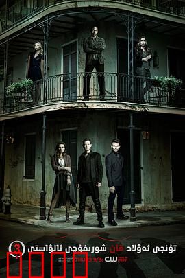 初代吸血鬼第三季：家族与宿敌