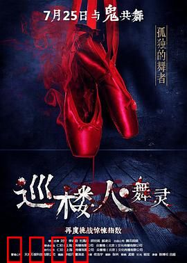 巡楼人之舞灵：亡者之舞