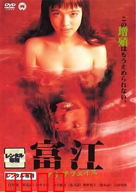 富江2：不死诅咒的蔓延