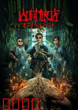 山村旅店：惊魂一夜