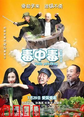 毒中毒：荒诞中毒记