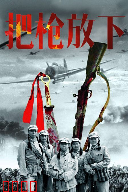 把枪放下：最后的温柔