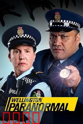 惠灵顿灵异档案第四季：鬼影迷踪