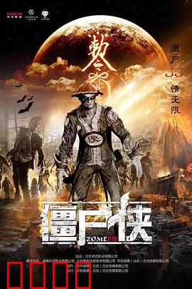 僵尸侠：搞笑打僵尸