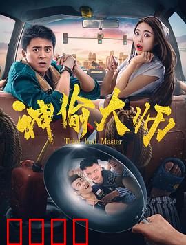 神偷大师：千面盗圣归来