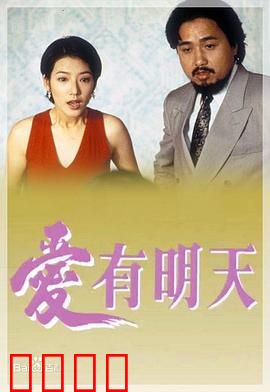 爱有明天粤语：爱的重生