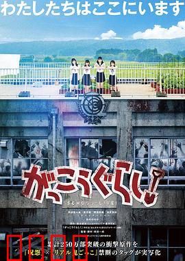 学园孤岛 真人版：丧尸围城下的求生