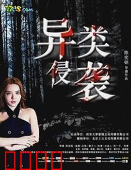 异类侵袭：基因突变惊魂