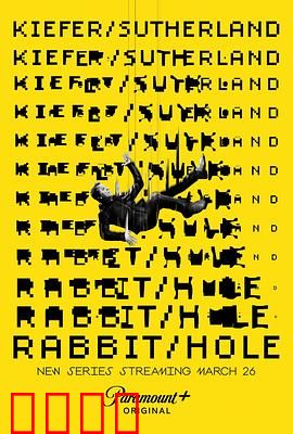 间谍兔洞第一季：迷雾追踪