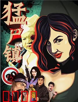 猛尸镇：绝境求生