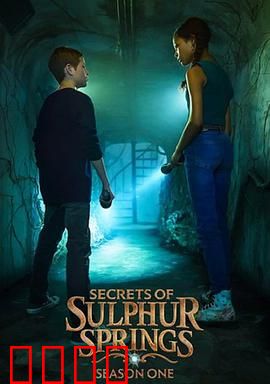 硫磺泉镇的秘密第二季：时间漩涡陷阱