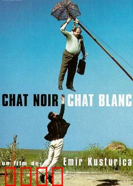 黑猫白猫：荒诞浪漫的吉普赛狂欢