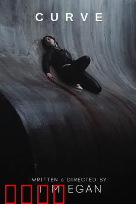 曲面：垂直地狱