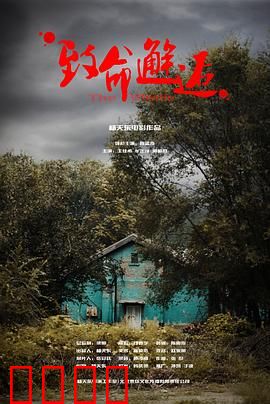 致命邂逅：一夜情埋下定时炸弹