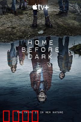 天黑请回家第二季：真相不眠