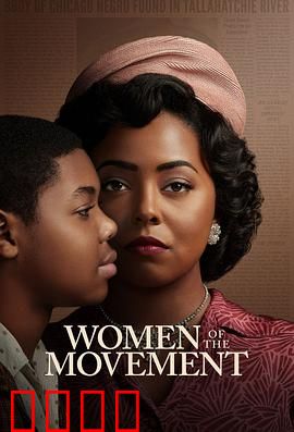 民权巾帼：女性力量觉醒