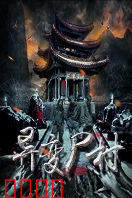 异变尸村：不死诅咒揭秘