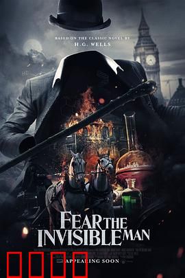 害怕看不见的人：隐形恐惧