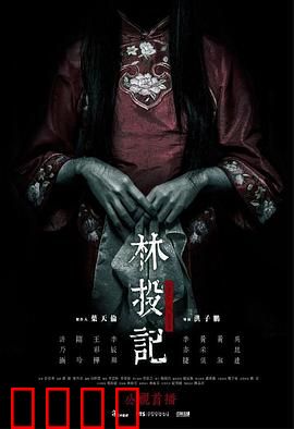 林投记：红衣女鬼复仇