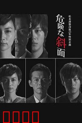 危险的斜面：谜案背后的阴谋