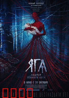 芭芭雅嘎：林中女巫的恐怖真相