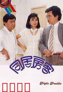 同居房客粤语：情迷两室