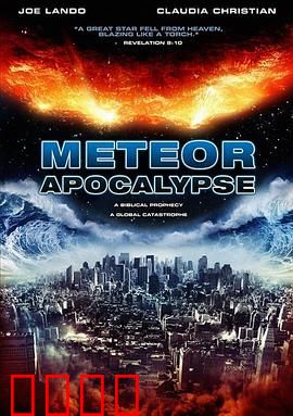 流星的启示：末日重生