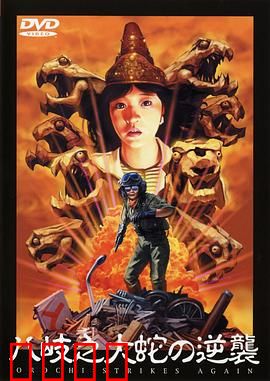 八歧之大蛇的反击：终极觉醒