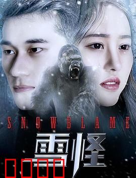 雪怪：真相大白