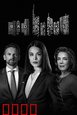 坏账银行第二季：金融风暴再起