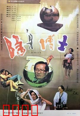 隐身博士：隐身药的代价