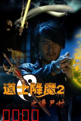 道士降魔2之僵尸村：僵尸围城危机