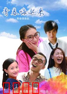 青春嗨起来：热血创业路