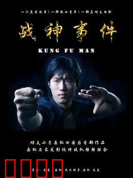 战神事件：神域崩塌