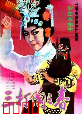 三打陶三春：巾帼不让须眉