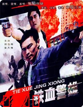 铁血警雄：生死对决