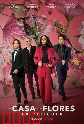 花之屋大电影：家族秘辛