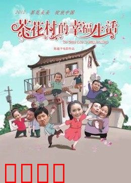 茶花村的幸福生活：乡村蜕变