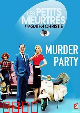 谋杀派对2015：致命狂欢夜