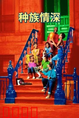 种族情深：邻里温情