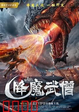 降魔武僧：神僧降世镇魔