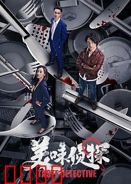 美味侦探：吃货破案记