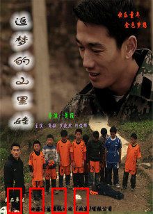 追梦的山里娃：大山里的足球梦
