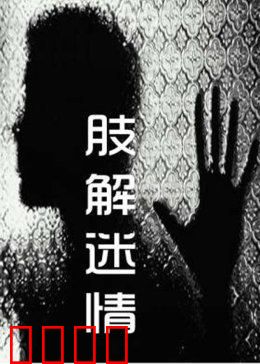 肢解迷情：碎尸疑云重重