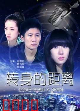 转身的距离：错过的心跳